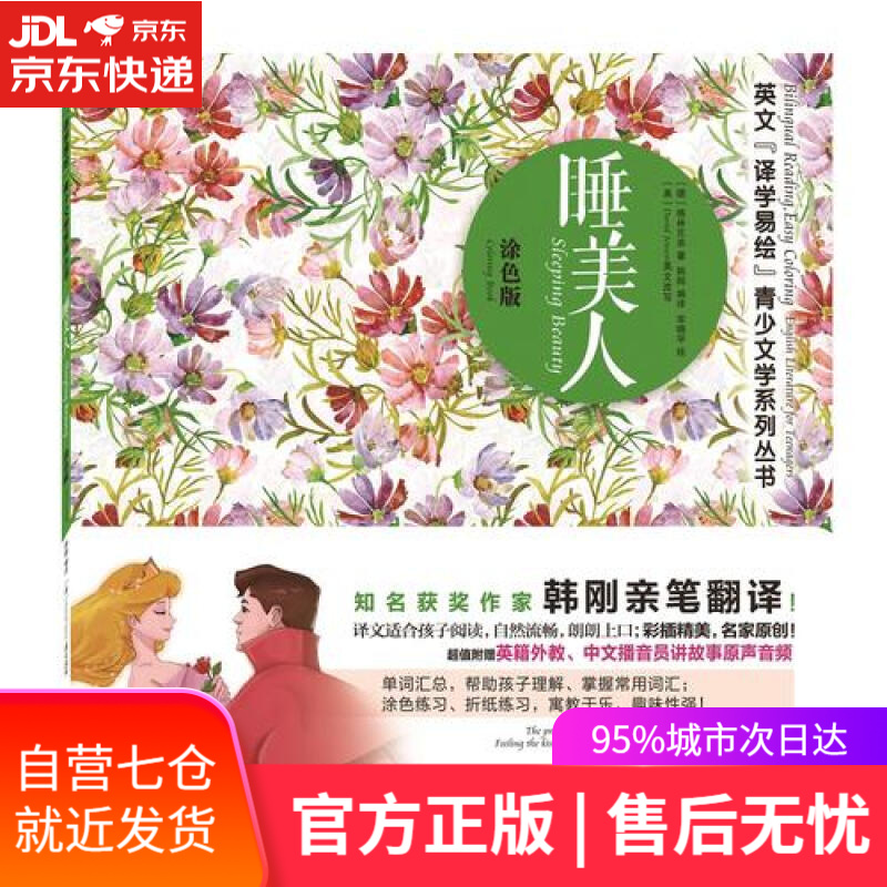 【新华书店】英文“译学易绘”青少文学系列丛书 睡美人 涂色版
