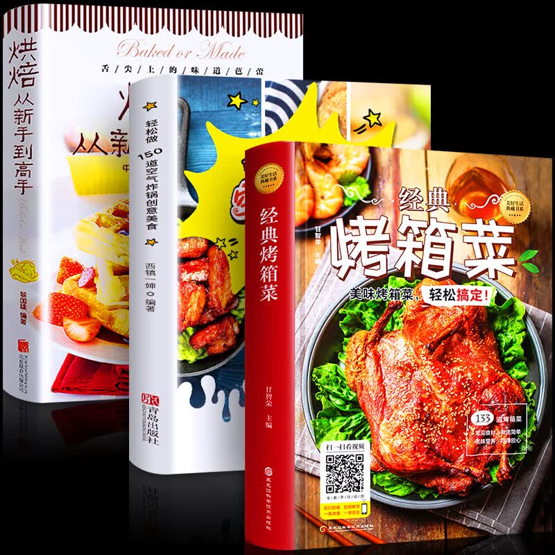 正版 全3册 空气炸锅专用食谱书 轻松做150道空气炸锅创意美食 经典
