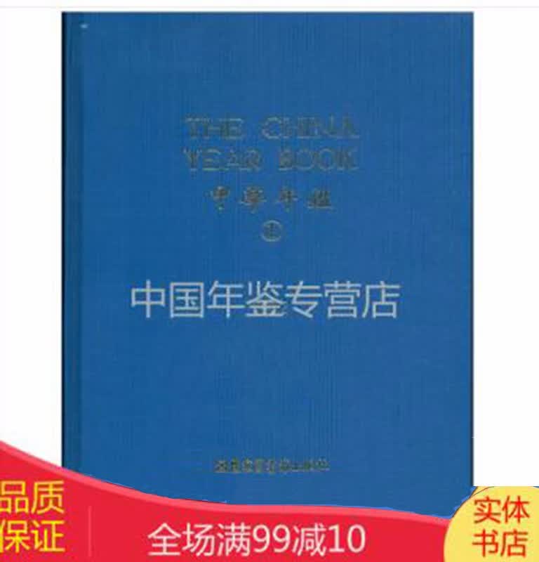 中华年鉴（The China year book）（16开精装 全27冊 原箱装）