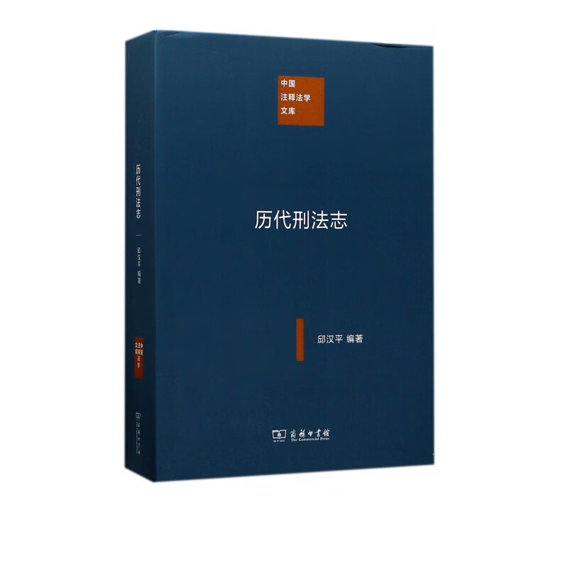 历代刑法志/中国注释法学文库