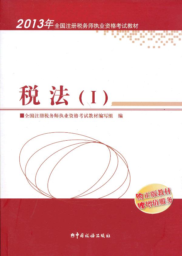 2013年注册税务师执业资格考试教材·税法