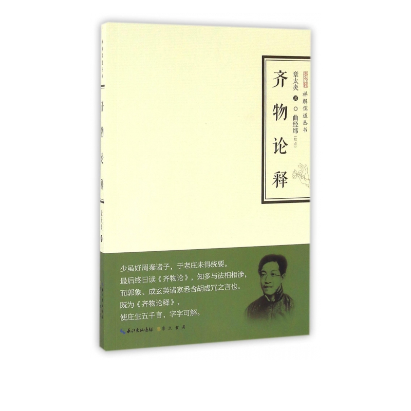 齐物论释/禅解儒道丛书