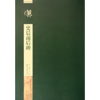 汉史晨前后碑-碑贴导临