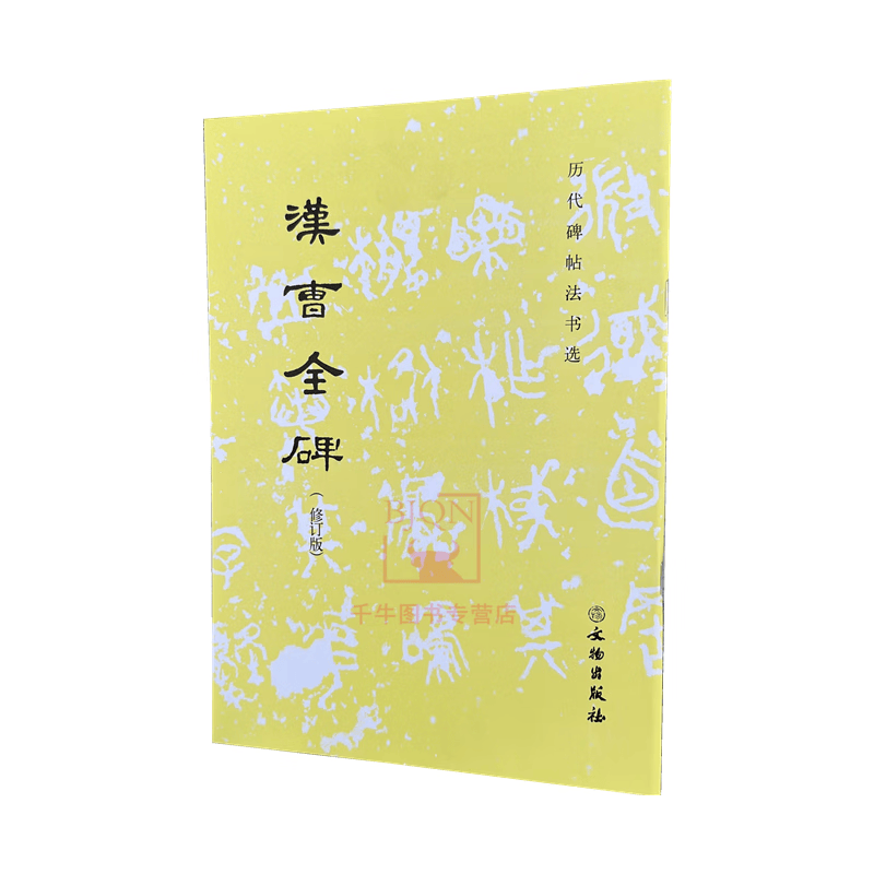 汉曹全碑(修订版)历代碑帖法书选 文物出版社 隶书东汉汉隶书曹全碑毛笔书法碑帖字帖习字练字临摹