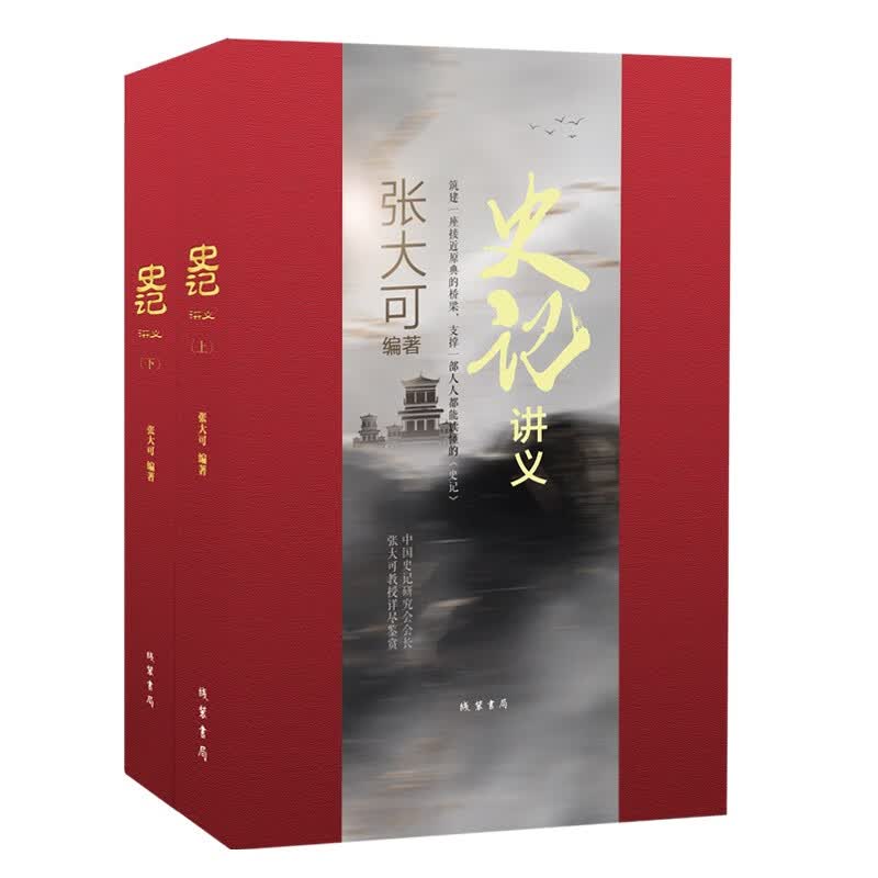 《史记》讲义 张大可编