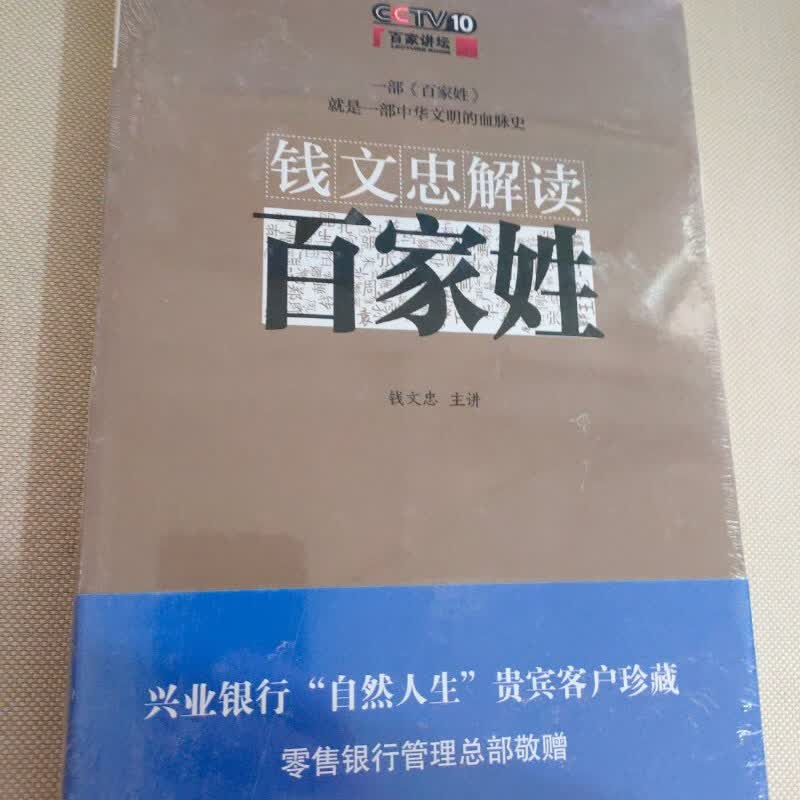 【绝版旧书】钱文忠解读百家姓