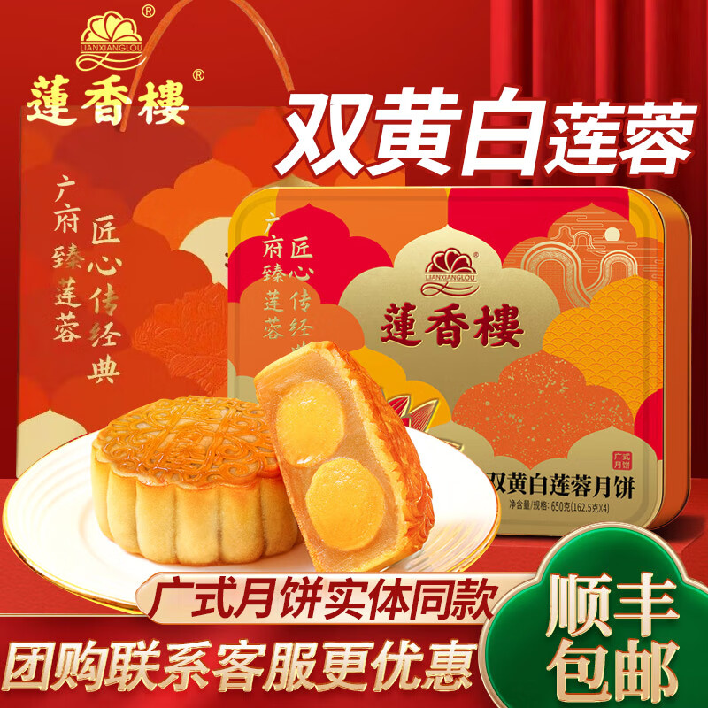 蓮香樓雙蛋黃白蓮蓉月餅650g禮盒裝中秋送禮廣式經(jīng)典老式月餅 經(jīng)典雙蛋黃蓮蓉 650g*1盒(送禮袋)