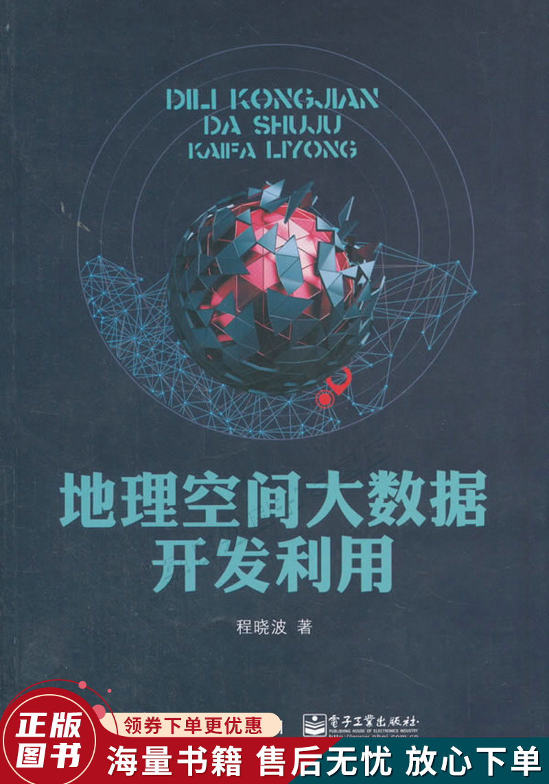 地理空间大数据开发利用