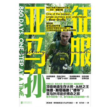征服亚马孙 [英] 埃德·斯塔福德 北京联合出版公司湖北新华书店正版图书籍