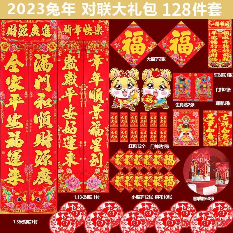 帝达芙美妆工具套装2023兔年新年对联大全美妆春联春节农村大门口套装 128件套