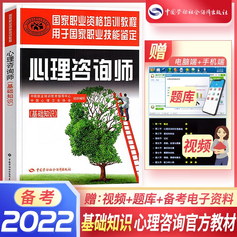 备考2022 心理咨询师考试教材心理咨询师基础知识三级专业技能二级专业国家职业资格培训教程 基础知识