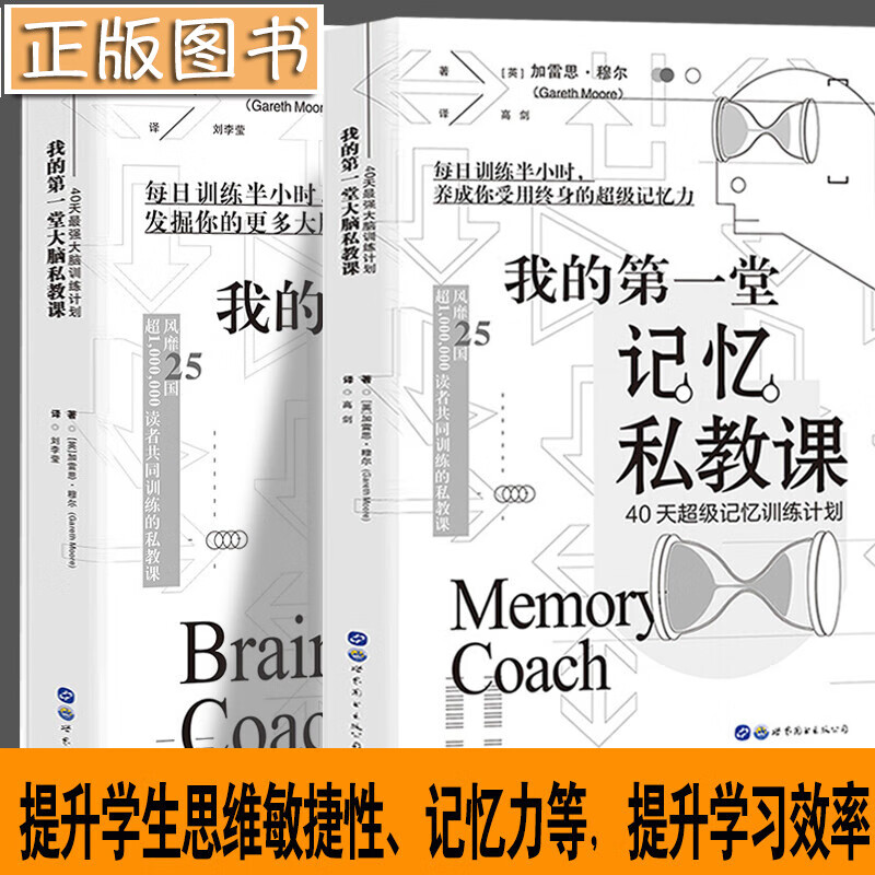 【多规格】我的第一天大脑记忆私教课：40天最强大脑训练计划+40天超级记忆训练计划 加雷思穆尔 【套装2册】我的第一堂大脑+记忆私教课