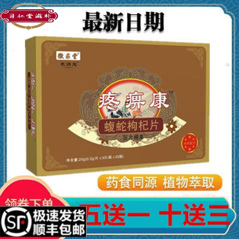 有仁堂芝满意新升级 疼痹康 蝮蛇枸杞片 五贈一,十贈三 10g