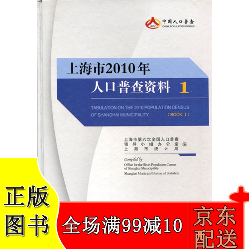 上海市2010年人口普查资料（1-4册）