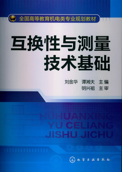 互换性与测量技术基础 刘金华、谭湘夫 主编