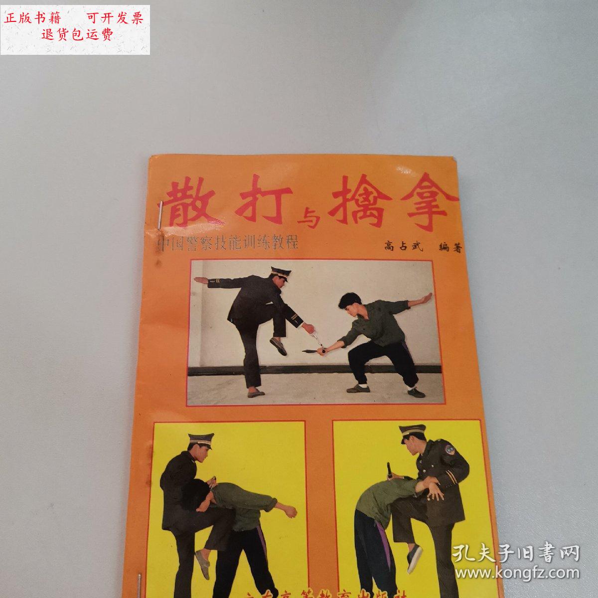 【二手9成新】散打与擒拿 /高占武 广东高等教育出版社