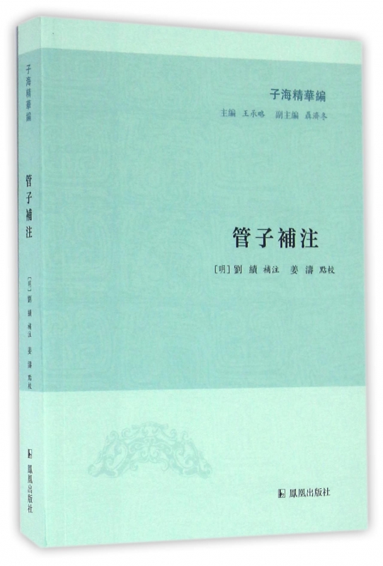 管子补注/子海精华编