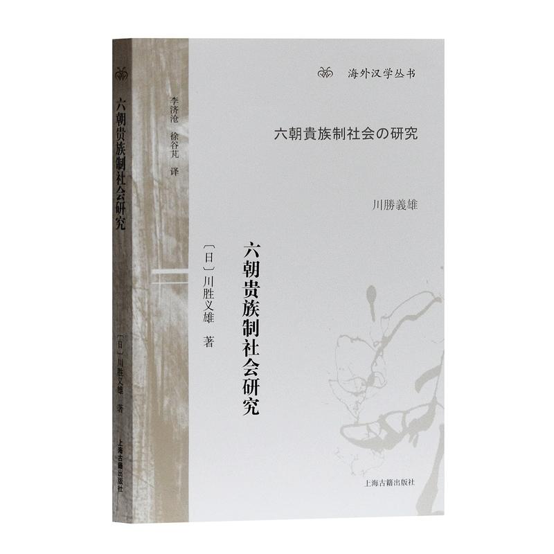 海外汉学丛书：六朝贵族制社会研究