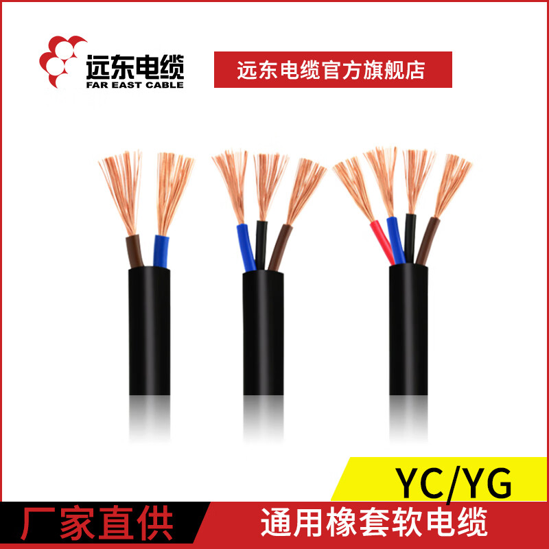 远东电缆yc5*25平方移动软芯橡套【货期25天100米起订不退换】 yc5*1.