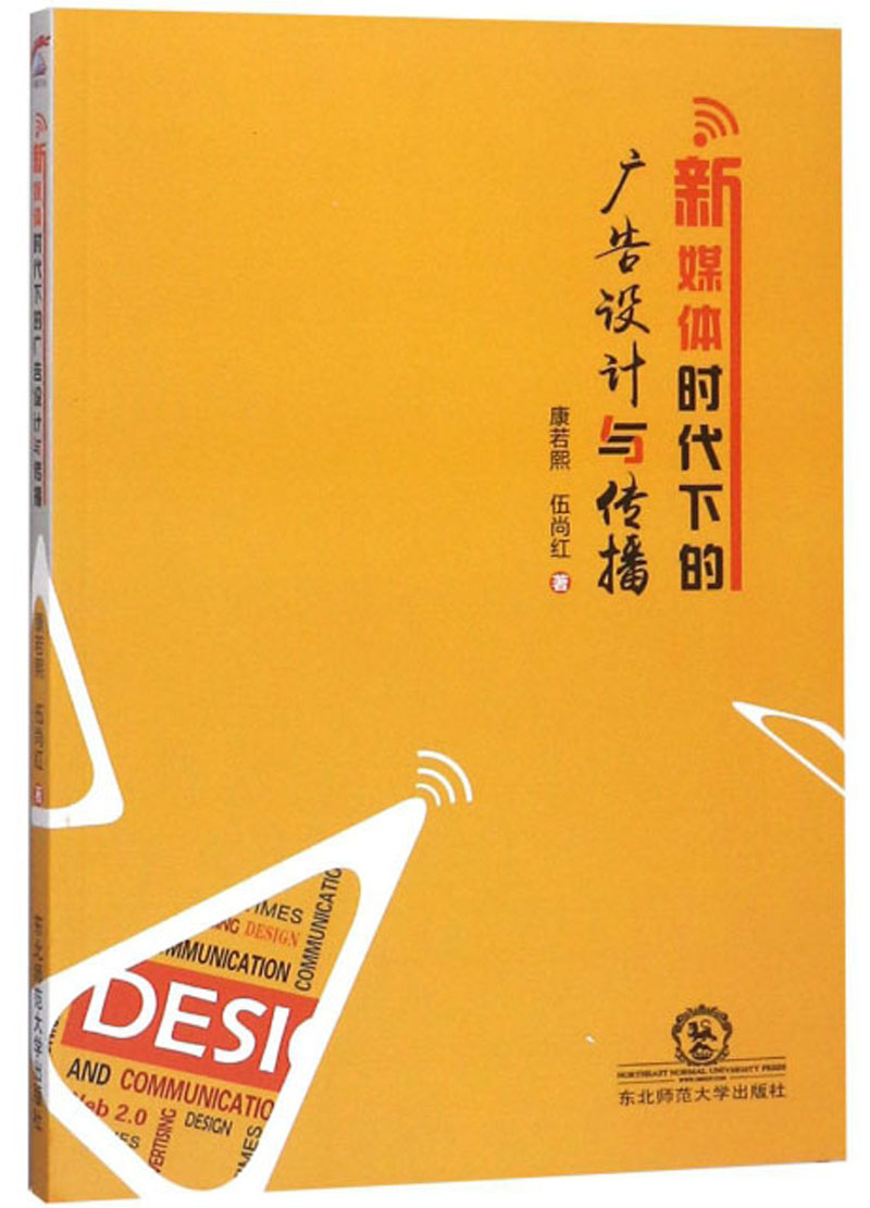 新媒体时代下的广告设计与传播