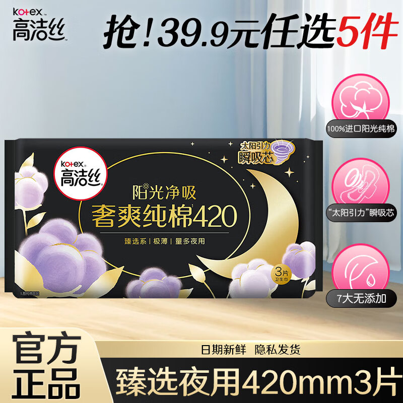 高洁丝高洁丝卫生巾丝薄女性防漏学生组合装整箱姨妈巾 奢爽臻选夜用 420mm 3片