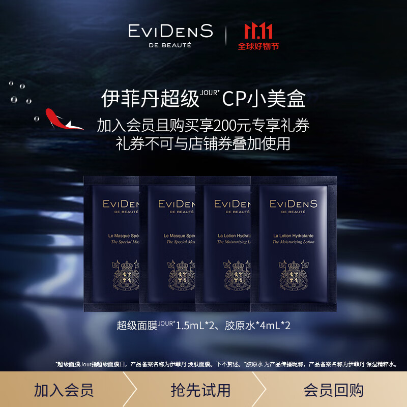 伊菲丹店铺明星款修护滋养体验小样
