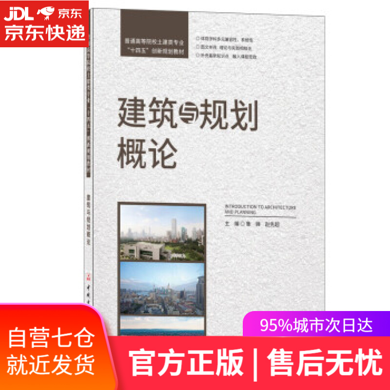 【新华书店】建筑与规划概论普通高等院校土建类专业“十四五”创新规划教材 鲁婵,赵先超 中国建材工业出版社