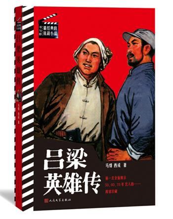 吕梁英雄传 马烽,西戎 著【正版书】