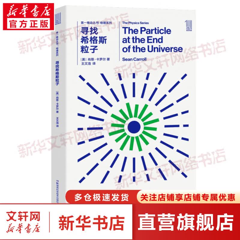 第一推动丛书 物理系列:寻找希格斯粒子