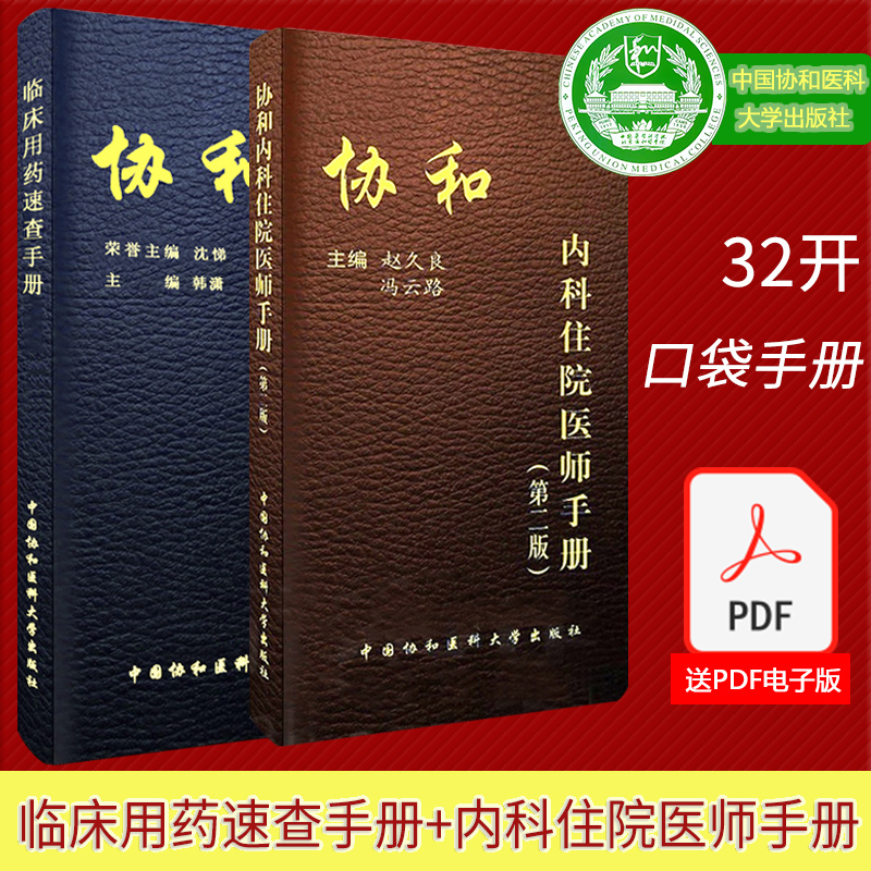 协和2本 协和内科住院医师手册第2版+临床用药速查手册 中国协和医科医院医学内科医生用 kindle格式下载