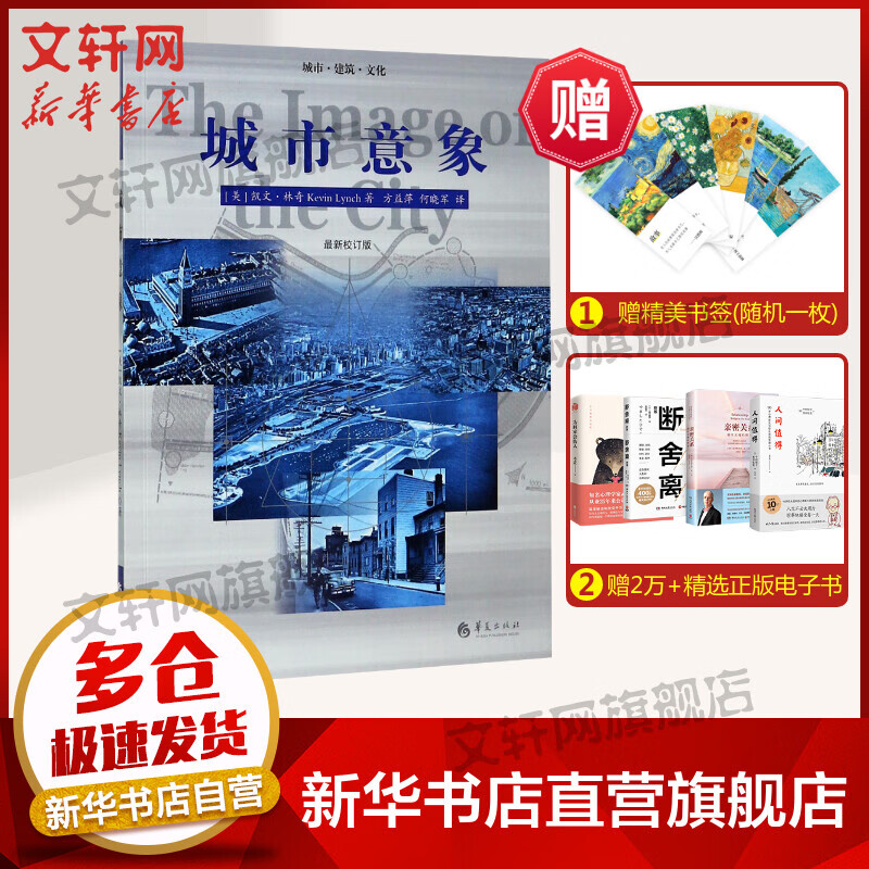城市意象  凯文林奇 华夏出版社 建筑城市规划设计书籍 城市视觉形态研究经典图书籍 城市建筑文化系列城市设计艺术视觉形态书正版