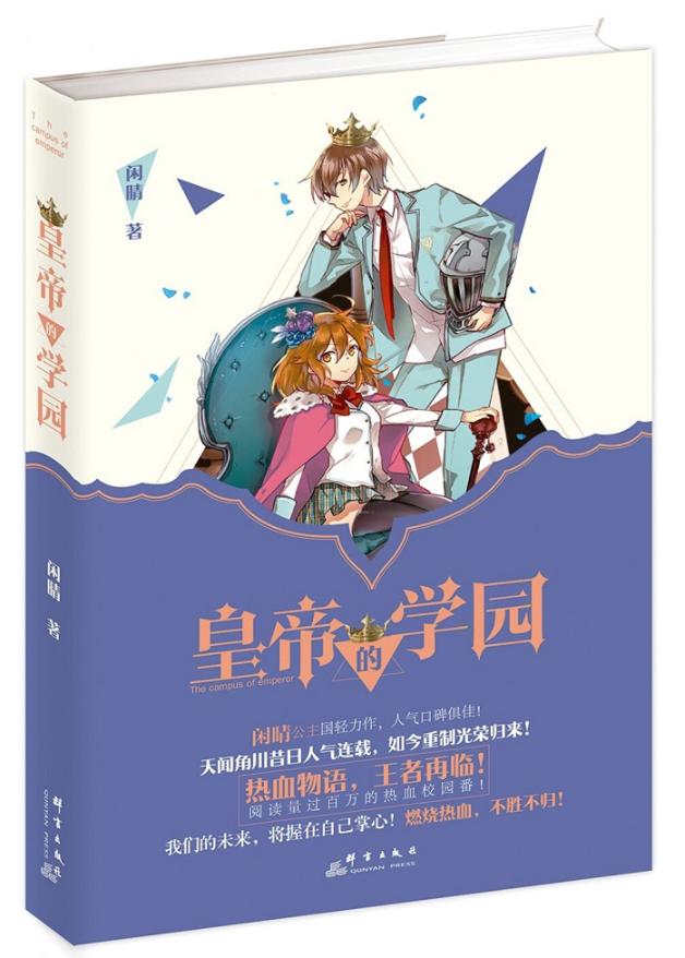 皇帝的学园 青春文学 书籍