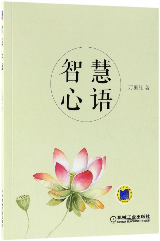 智慧心语