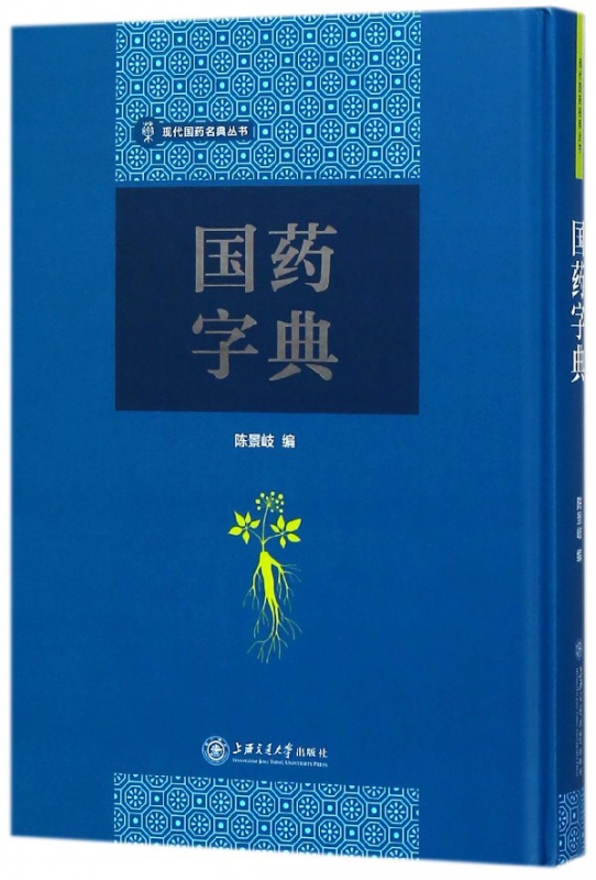 国药字典(精)/现代国药名典丛书