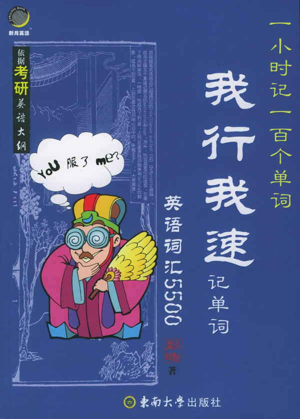 我行我速记单词:英语词汇5500【正版图书】