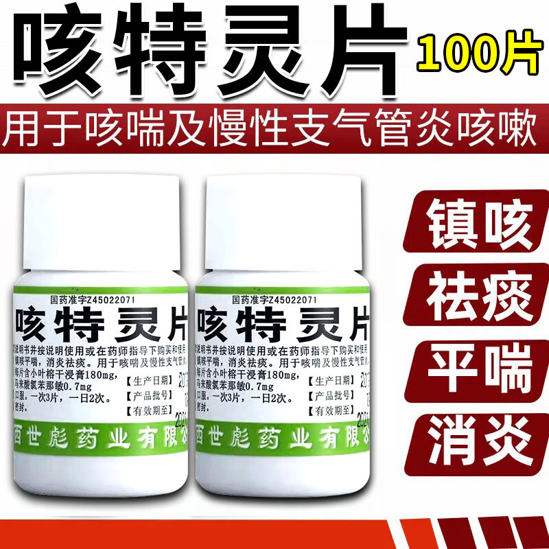 【咳特灵】治咳嗽药 止咳药 止咳化痰药感冒咳嗽支气管炎咳嗽消炎祛痰