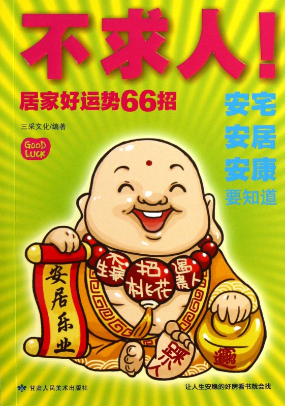 不求人(居家好运势66招)