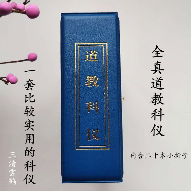 道家书籍道教科仪内含二十本小折子北京白云观版本道教用品高功全真科仪