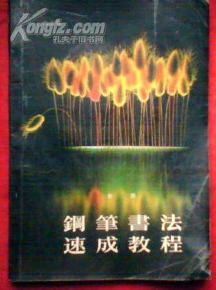 【书】钢笔书法速成教程
