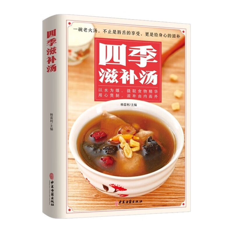 正版 四季滋补汤 煲汤书籍大全养生汤食谱营养炖汤食谱书养生书籍营养
