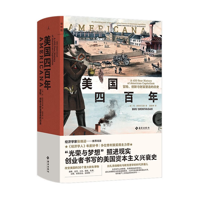 美国四百年:冒险,创新与财富塑造的历史{京东正版现货}