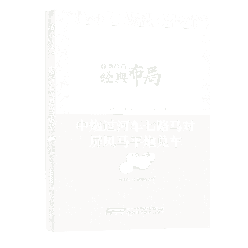 中炮过河车七路马对屏风马平炮兑车/中国象棋经典布局系列