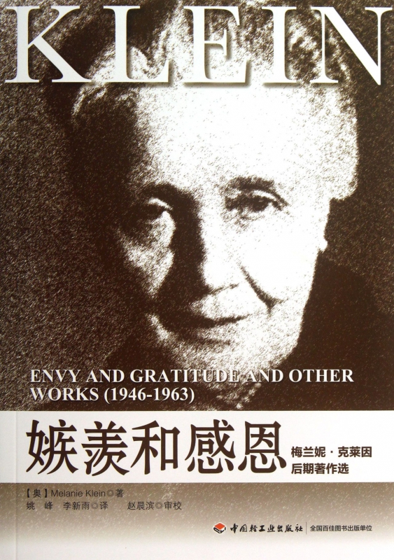 嫉羡和感恩(梅兰妮·克莱因后期著作选)