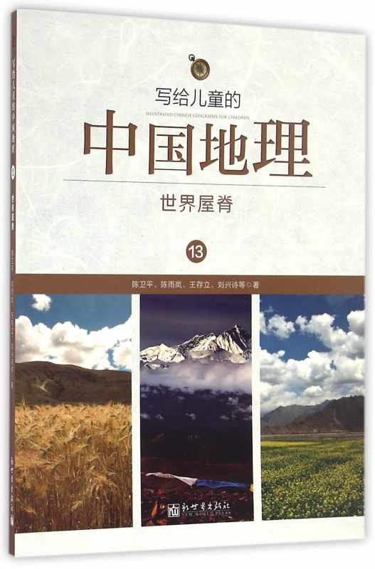 写给儿童的中国地理(13世界屋脊)