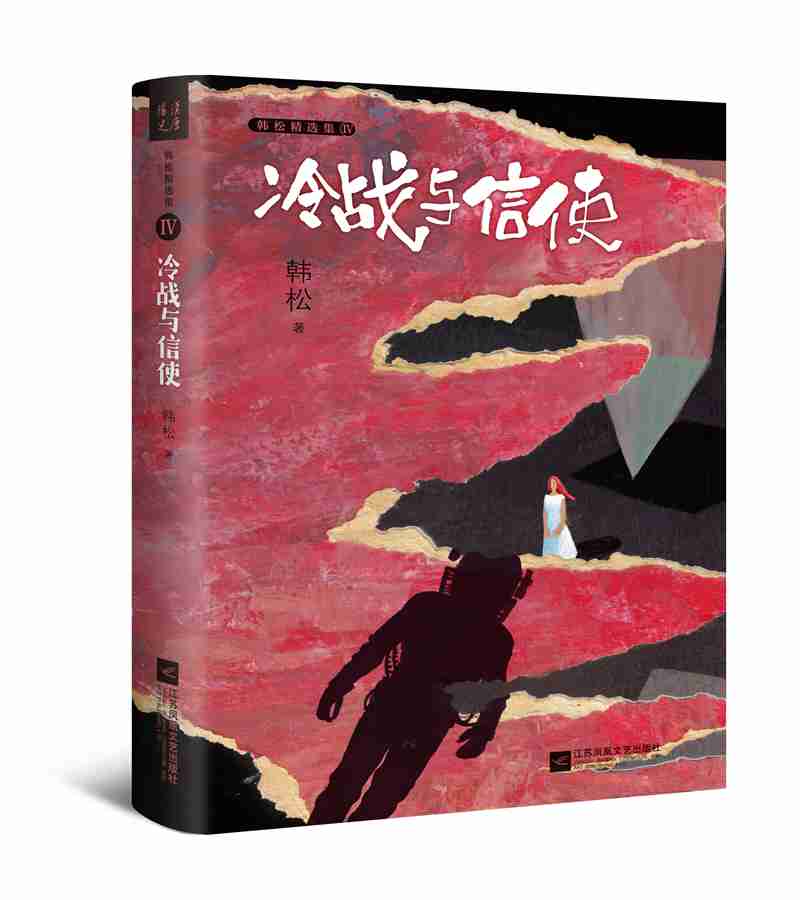 韩松精选集4：冷战与信使
