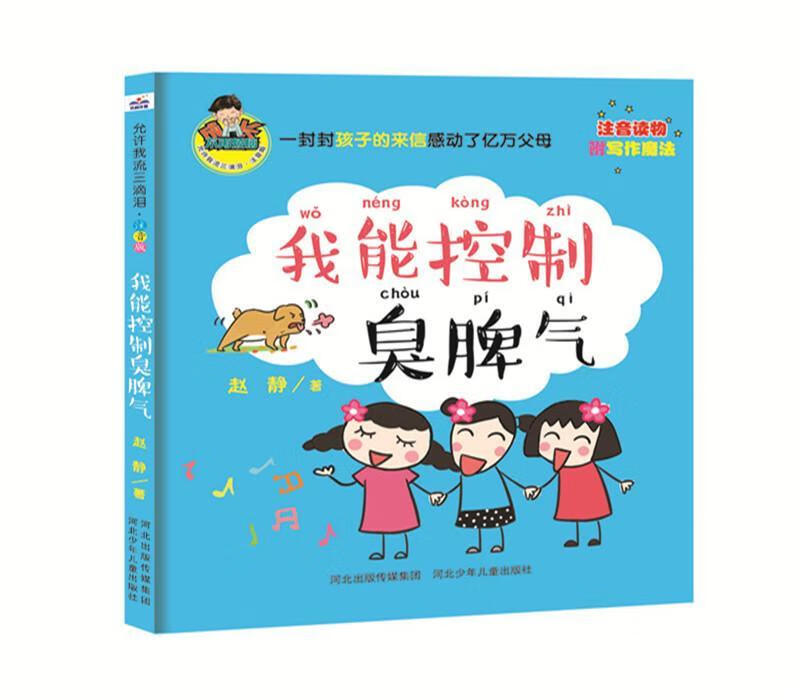 我能控制臭脾气赵静河北少年出版社童书小说中篇小说中国当代