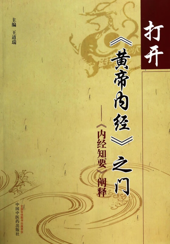 打开黄帝内经之门--内经知要阐释