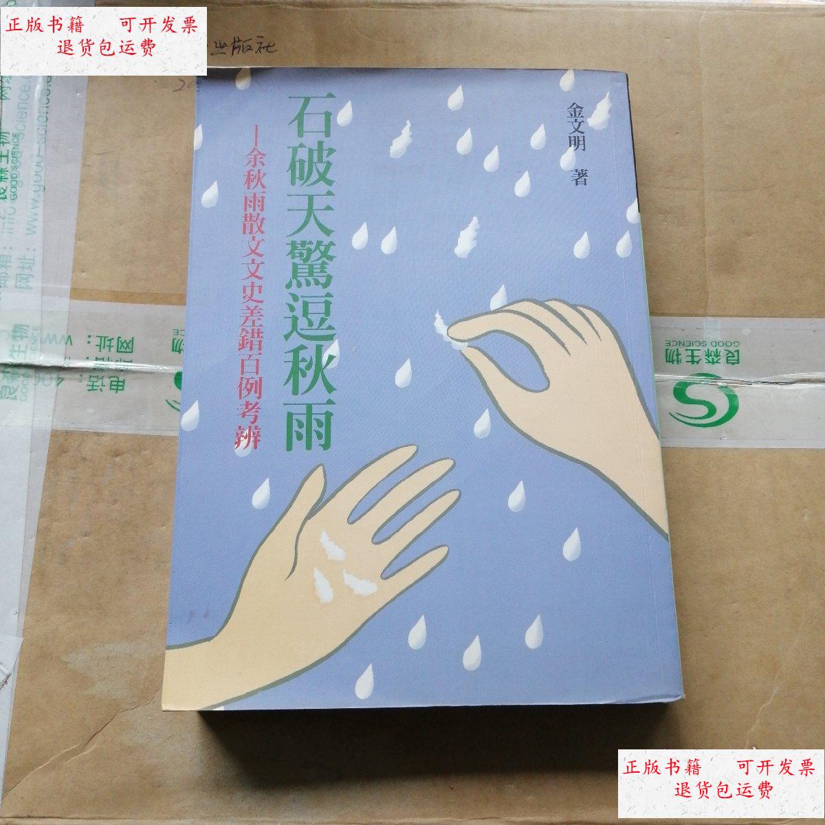 【二手9成新】石破天惊逗秋雨 /金文明 书海出版社