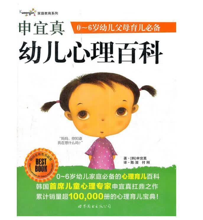 申宜真幼儿心理百科