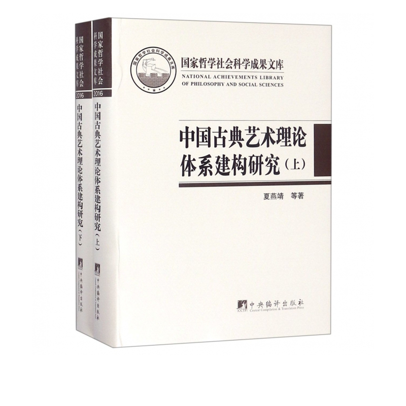中国古典艺术理论体系建构研究(上下)(精)
